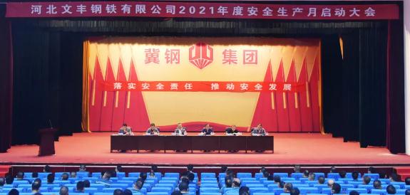 莊嚴(yán)宣誓，切身行動！文豐鋼鐵2021年安全生產(chǎn)月活動拉開帷幕
